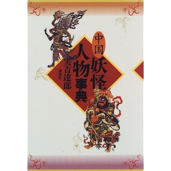 【中古】中国の昔話&lt;世界民間文芸叢書 第1巻&gt;／沢田瑞穂 訳／三弥井書店 中古】中国の昔話<世界民間文芸叢書 第1巻>／沢田瑞穂 訳／三弥井